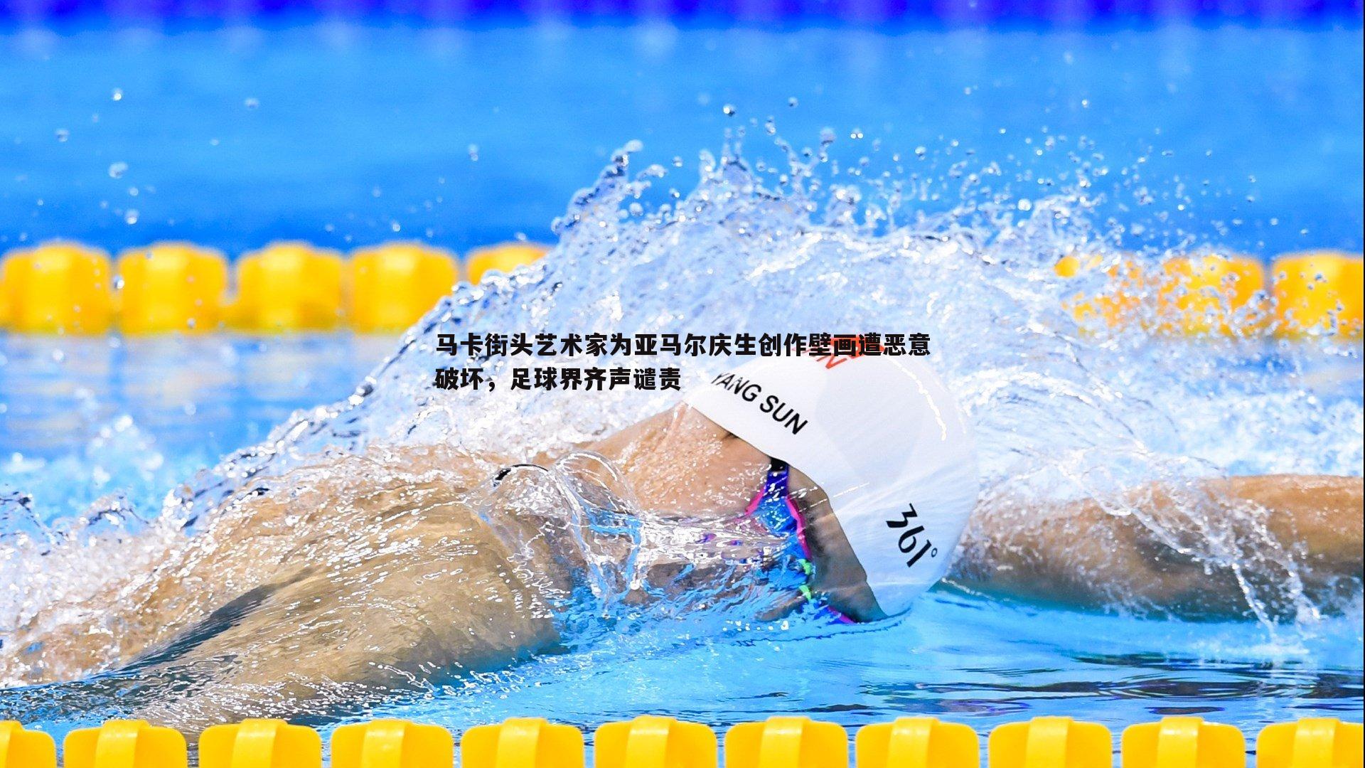 马卡街头艺术家为亚马尔庆生创作壁画遭恶意破坏,足球界齐声谴责