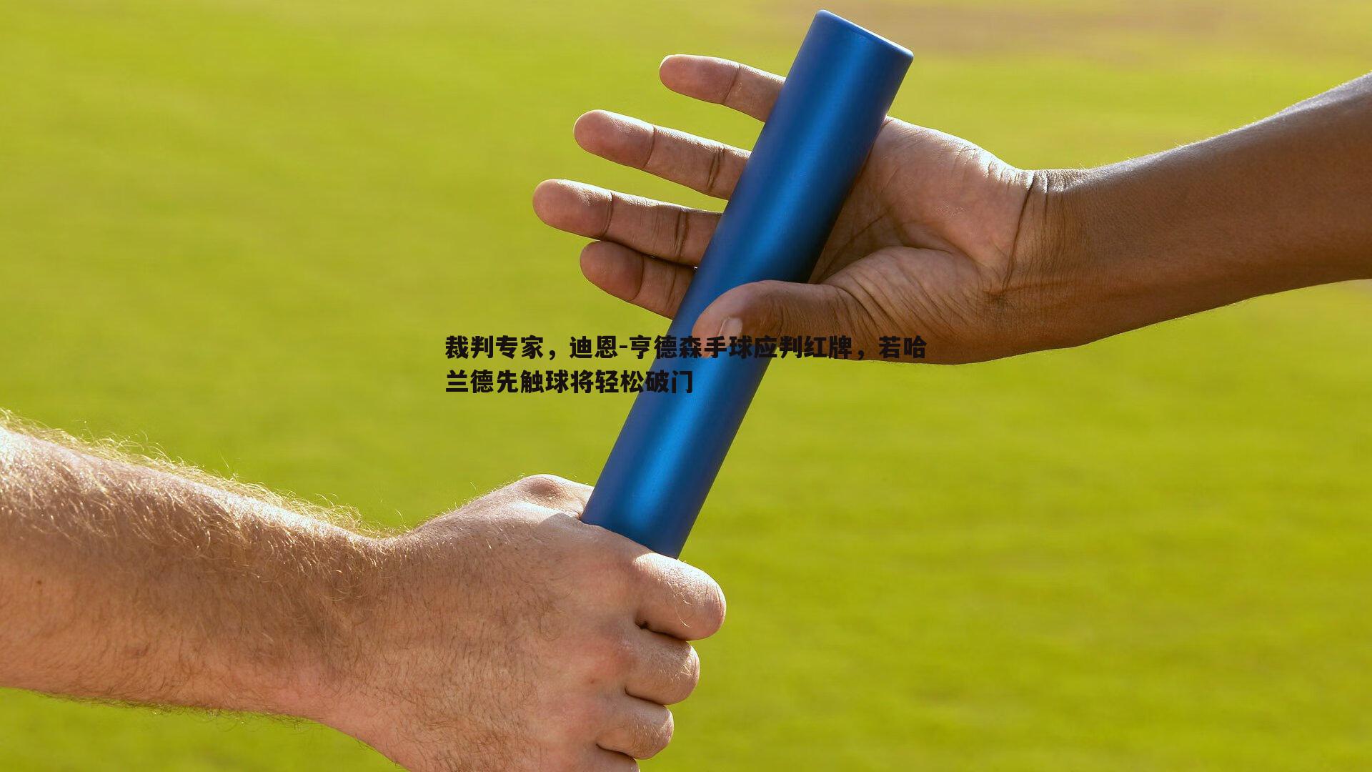 裁判专家,迪恩-亨德森手球应判红牌,若哈兰德先触球将轻松破门