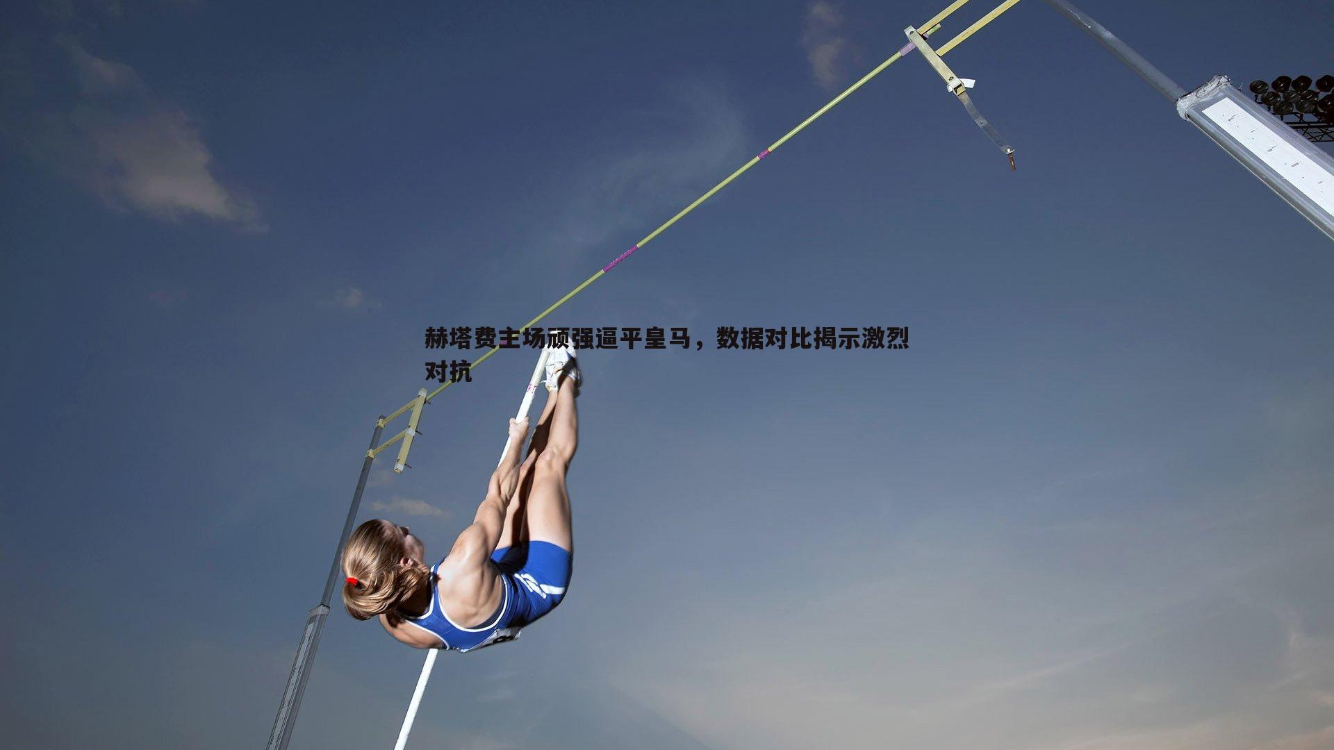 赫塔费主场顽强逼平皇马,数据对比揭示激烈对抗