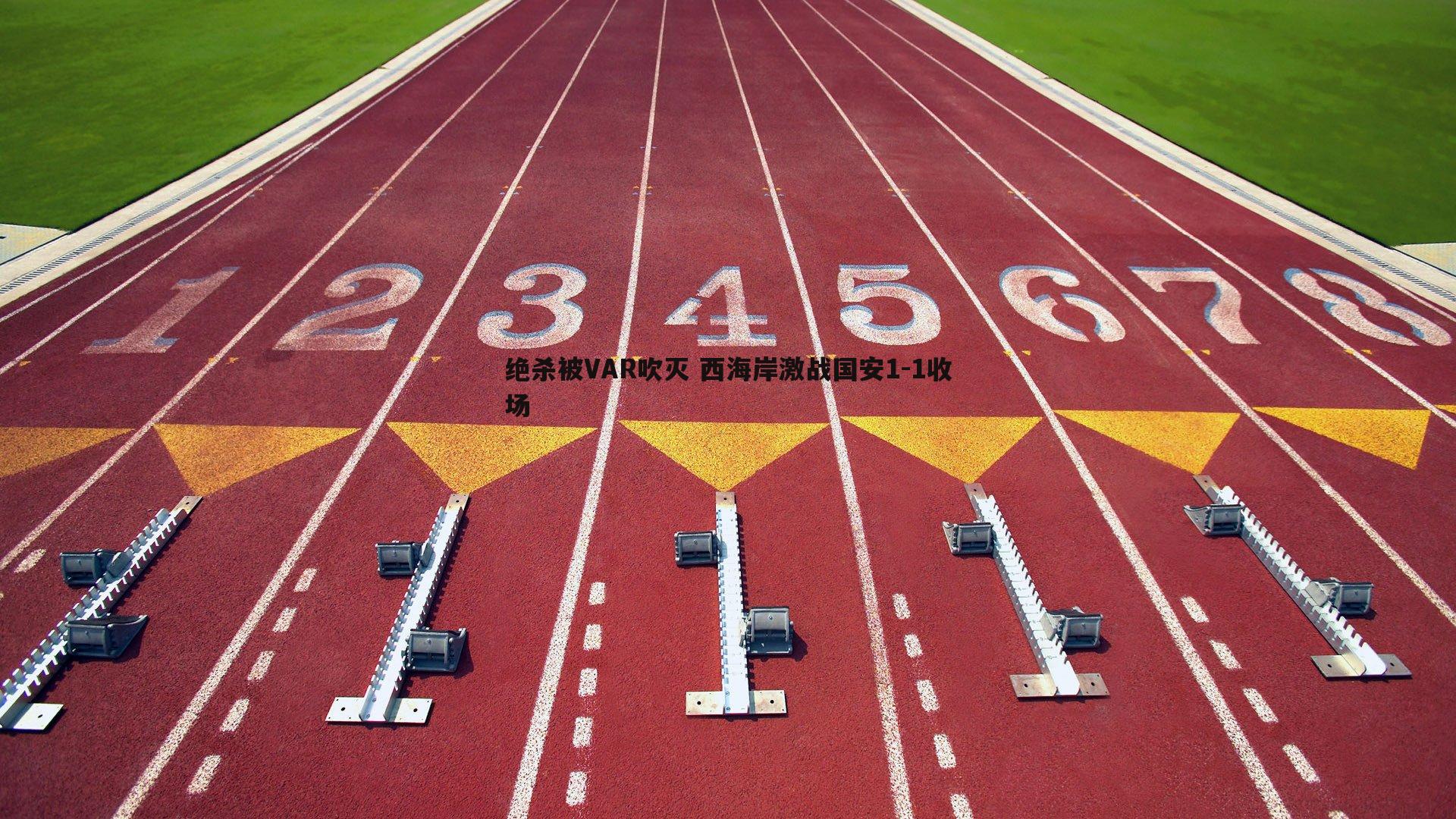 绝杀被VAR吹灭 西海岸激战国安1-1收场