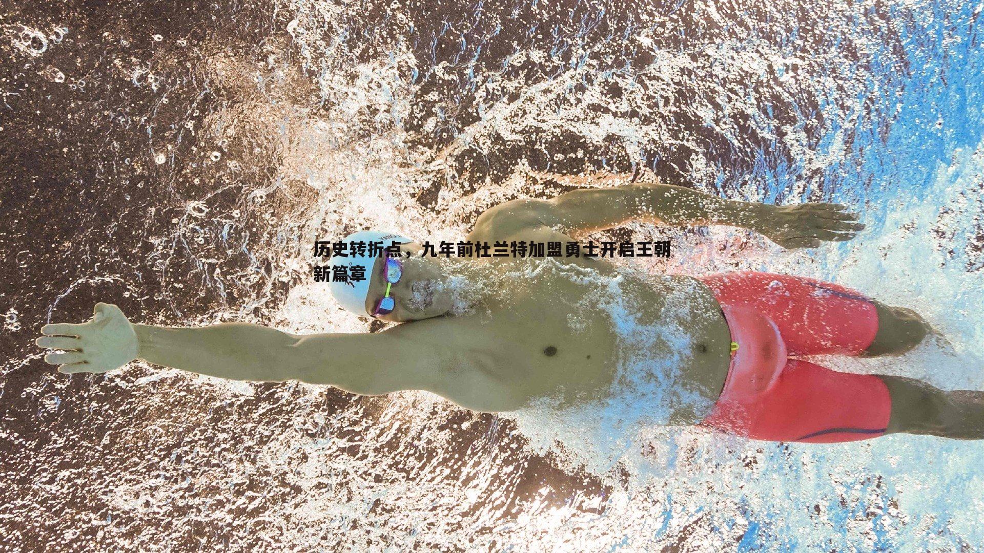 历史转折点,九年前杜兰特加盟勇士开启王朝新篇章