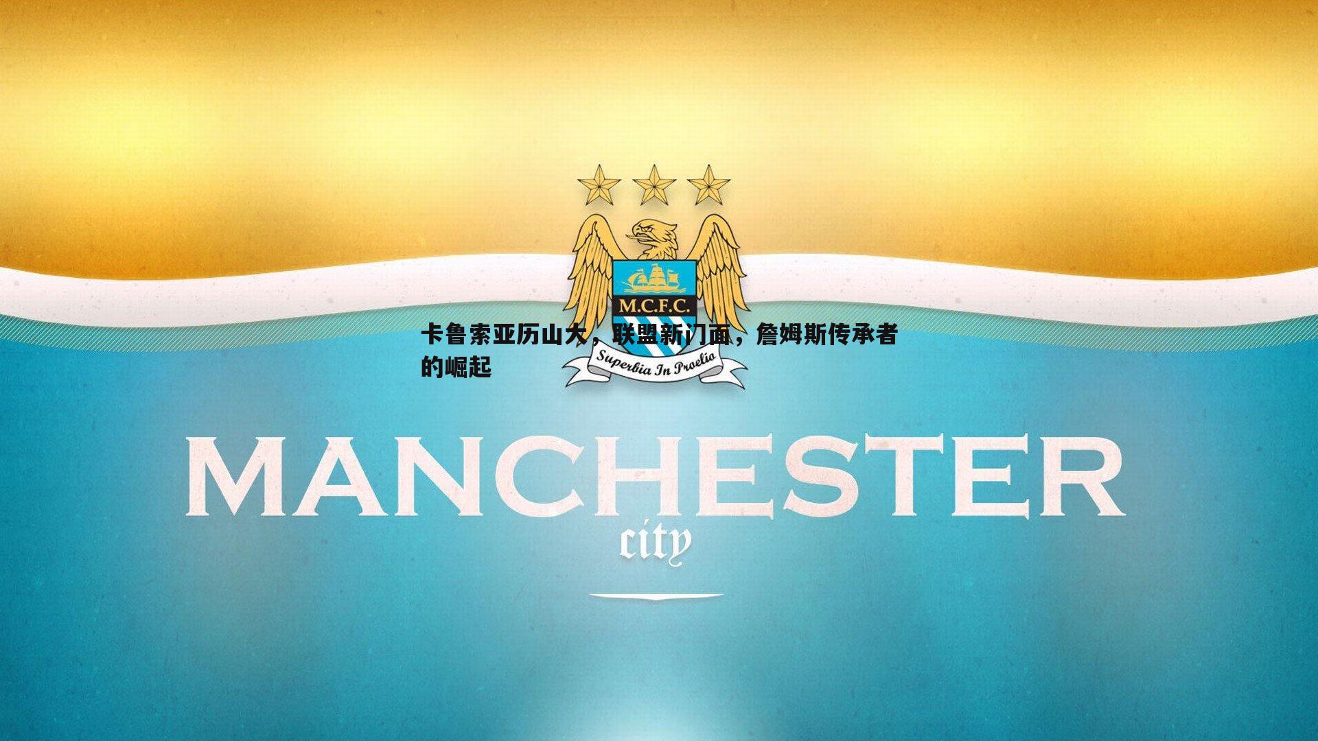 卡鲁索亚历山大,联盟新门面,詹姆斯传承者的崛起