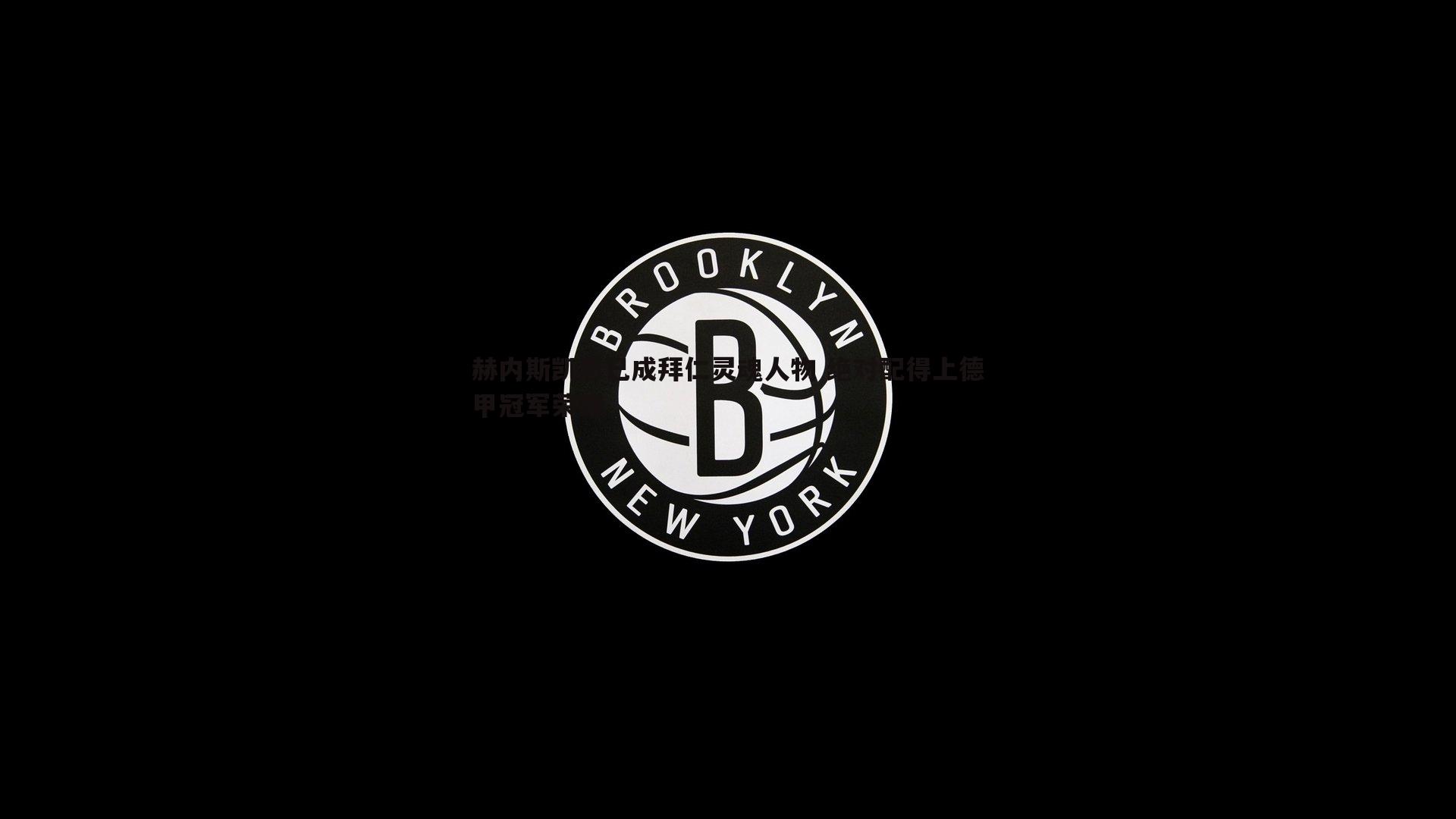 赫内斯凯恩已成拜仁灵魂人物 绝对配得上德甲冠军荣耀