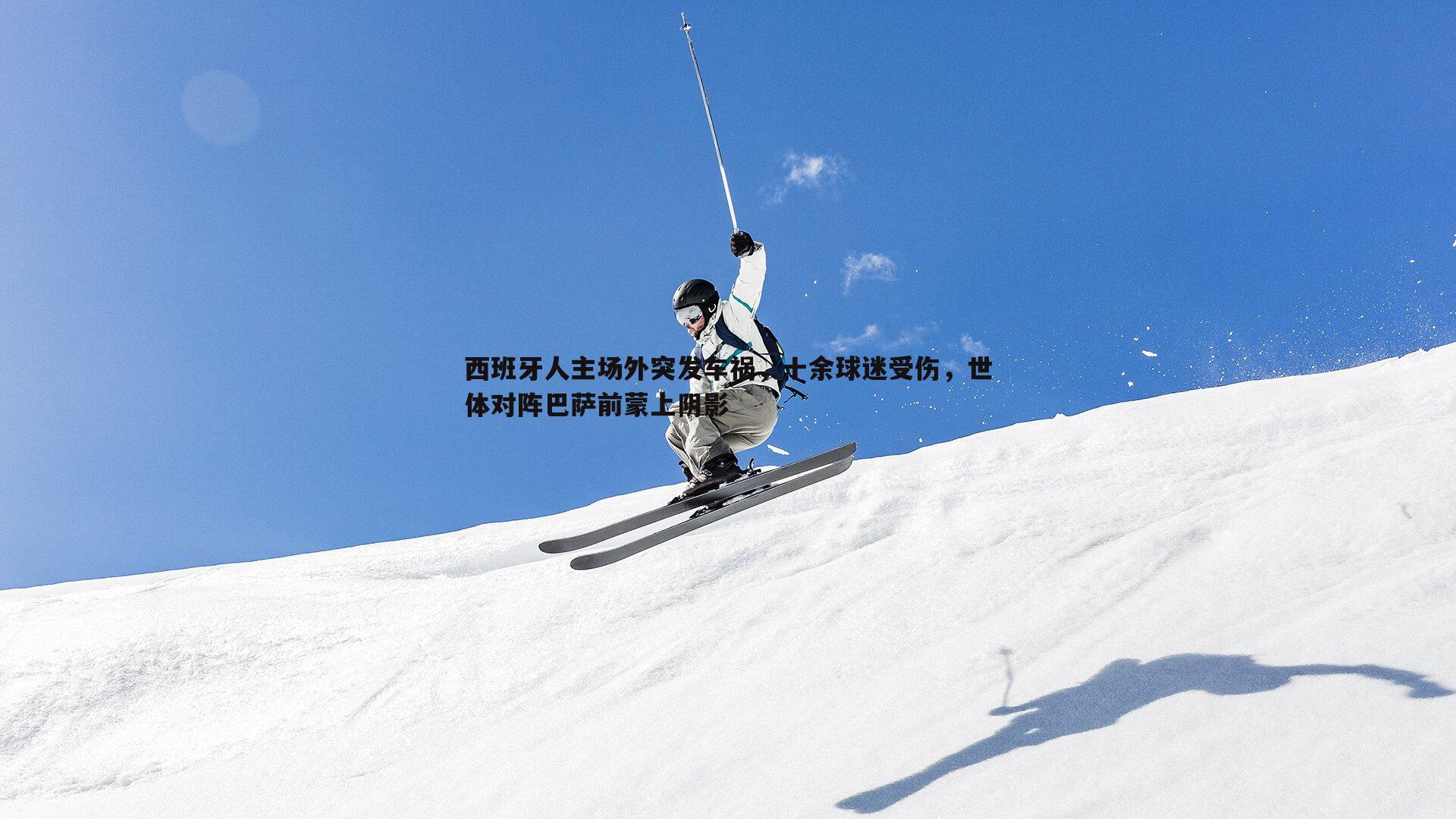 西班牙人主场外突发车祸,十余球迷受伤,世体对阵巴萨前蒙上阴影