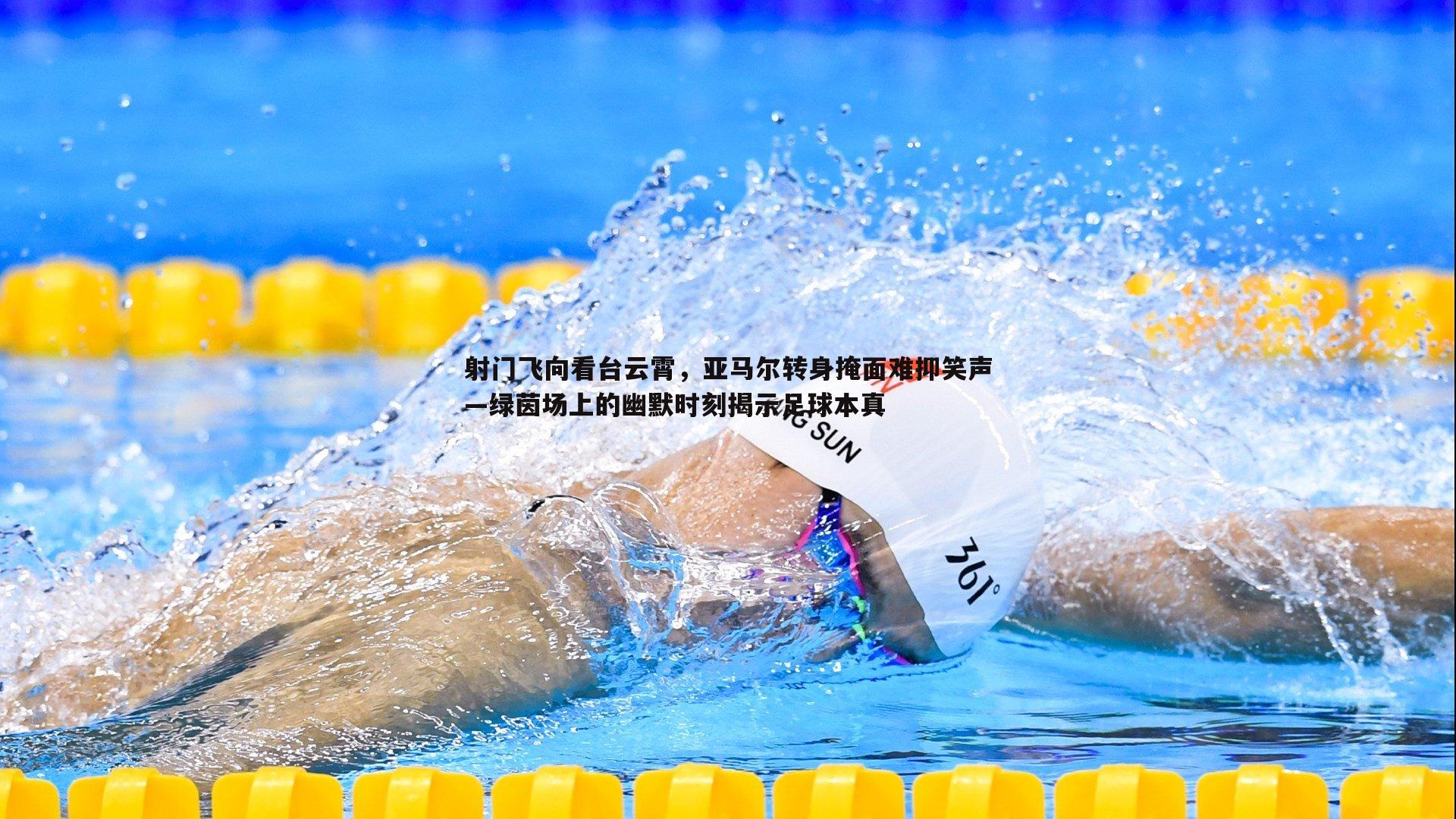 射门飞向看台云霄,亚马尔转身掩面难抑笑声—绿茵场上的幽默时刻揭示足球本真
