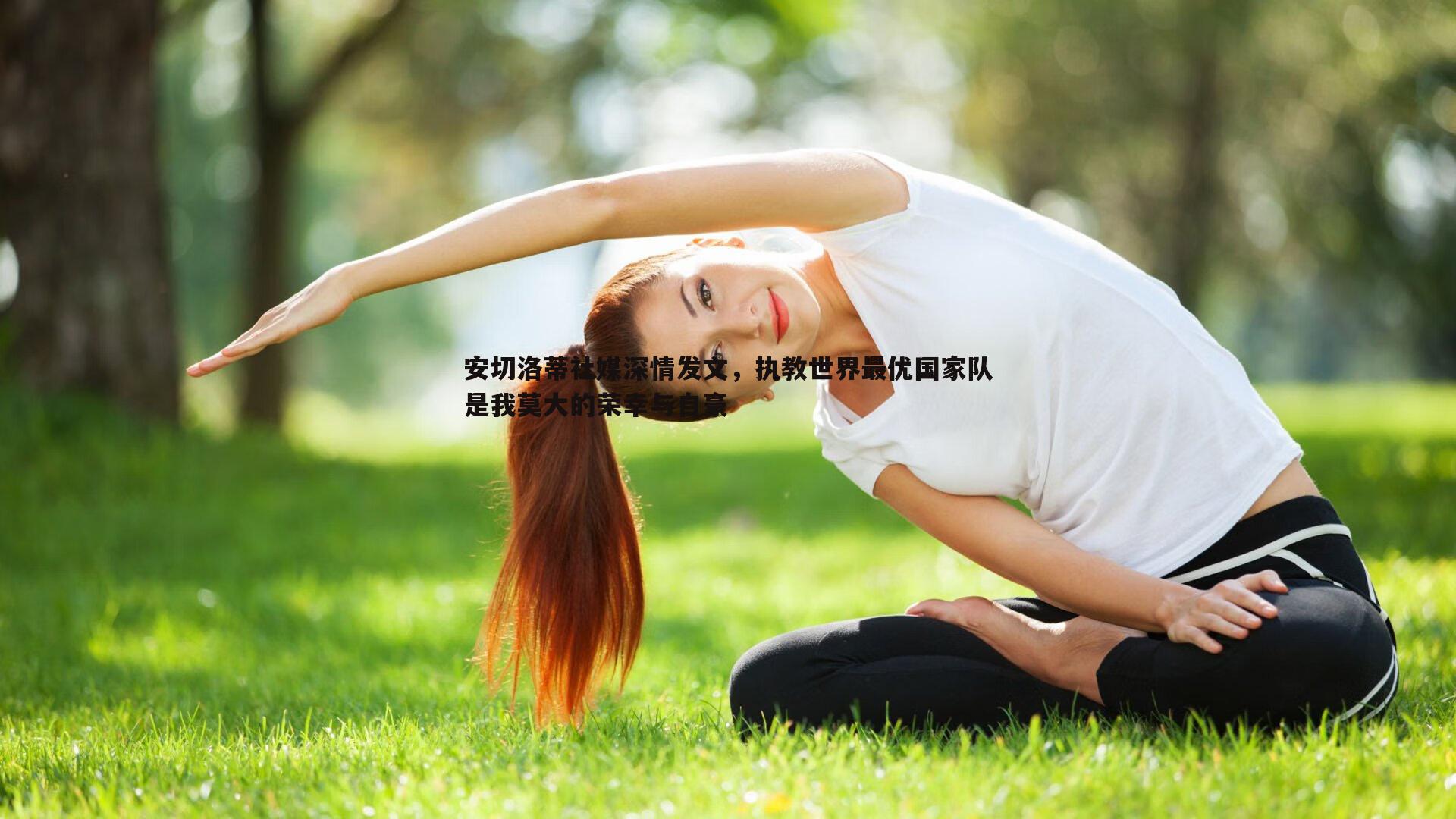 安切洛蒂社媒深情发文,执教世界最优国家队是我莫大的荣幸与自豪