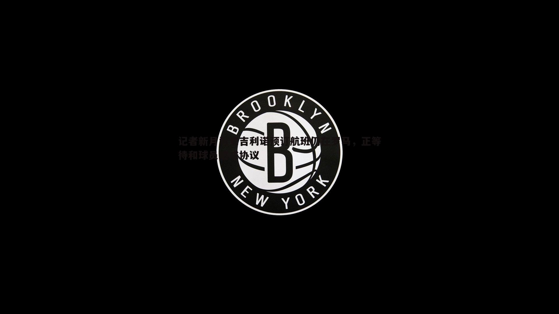 记者新月为安吉利诺预订航班仍在罗马,正等待和球员达成协议