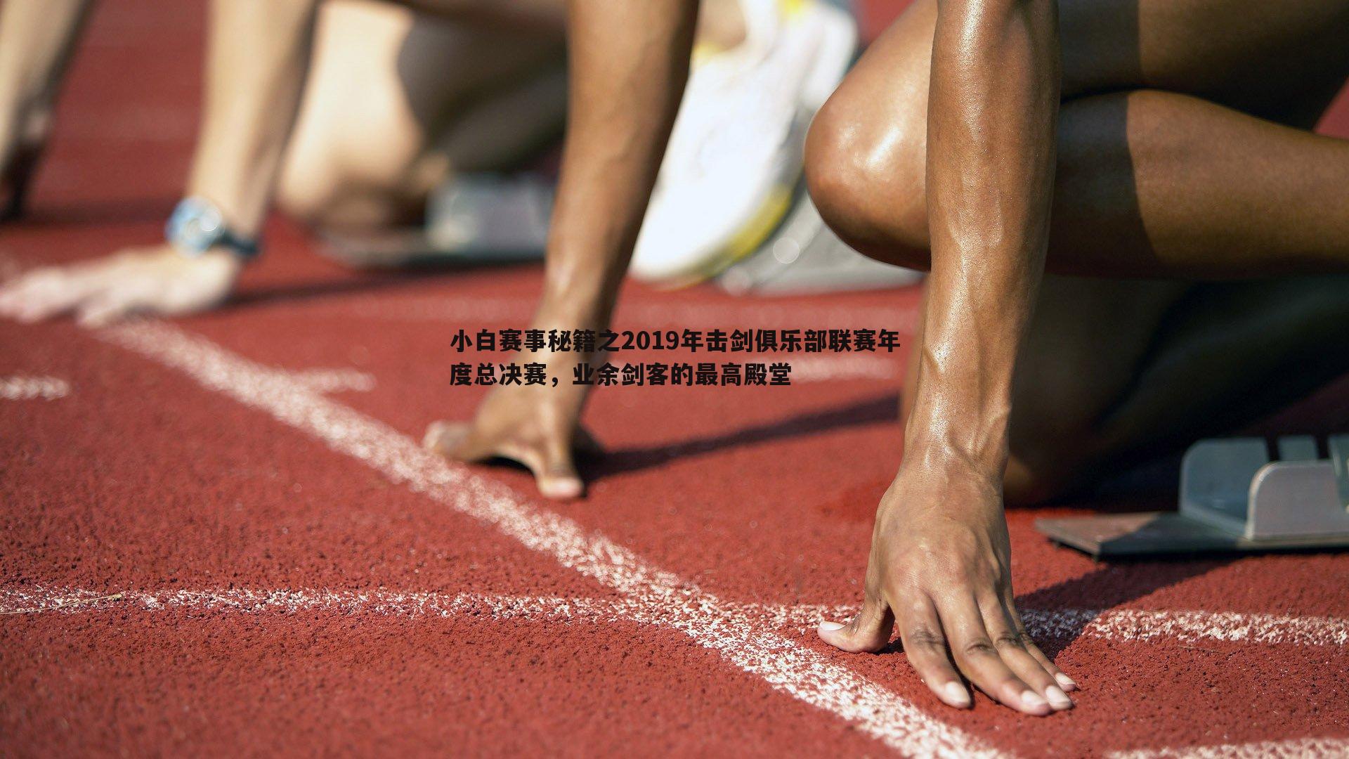 小白赛事秘籍之2019年击剑俱乐部联赛年度总决赛,业余剑客的最高殿堂