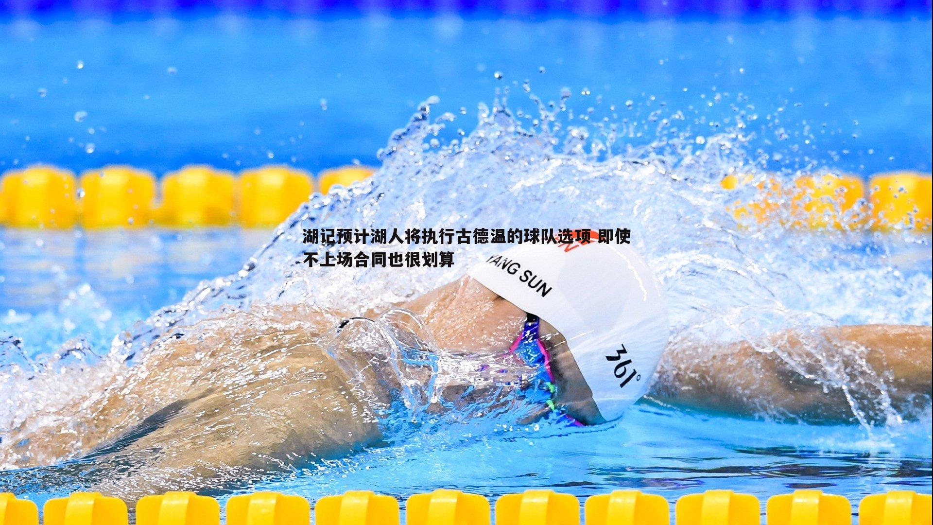 湖记预计湖人将执行古德温的球队选项 即使不上场合同也很划算