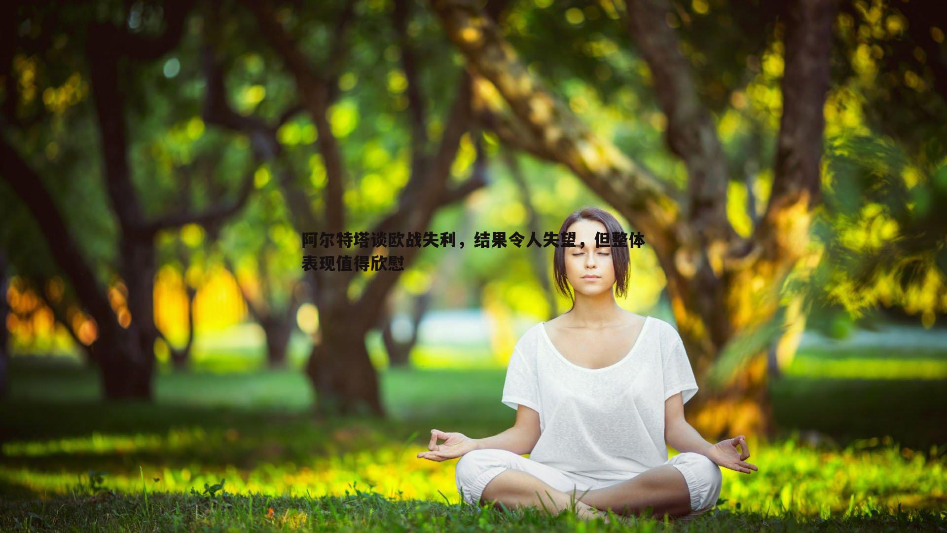 阿尔特塔谈欧战失利，结果令人失望，但整体表现值得欣慰