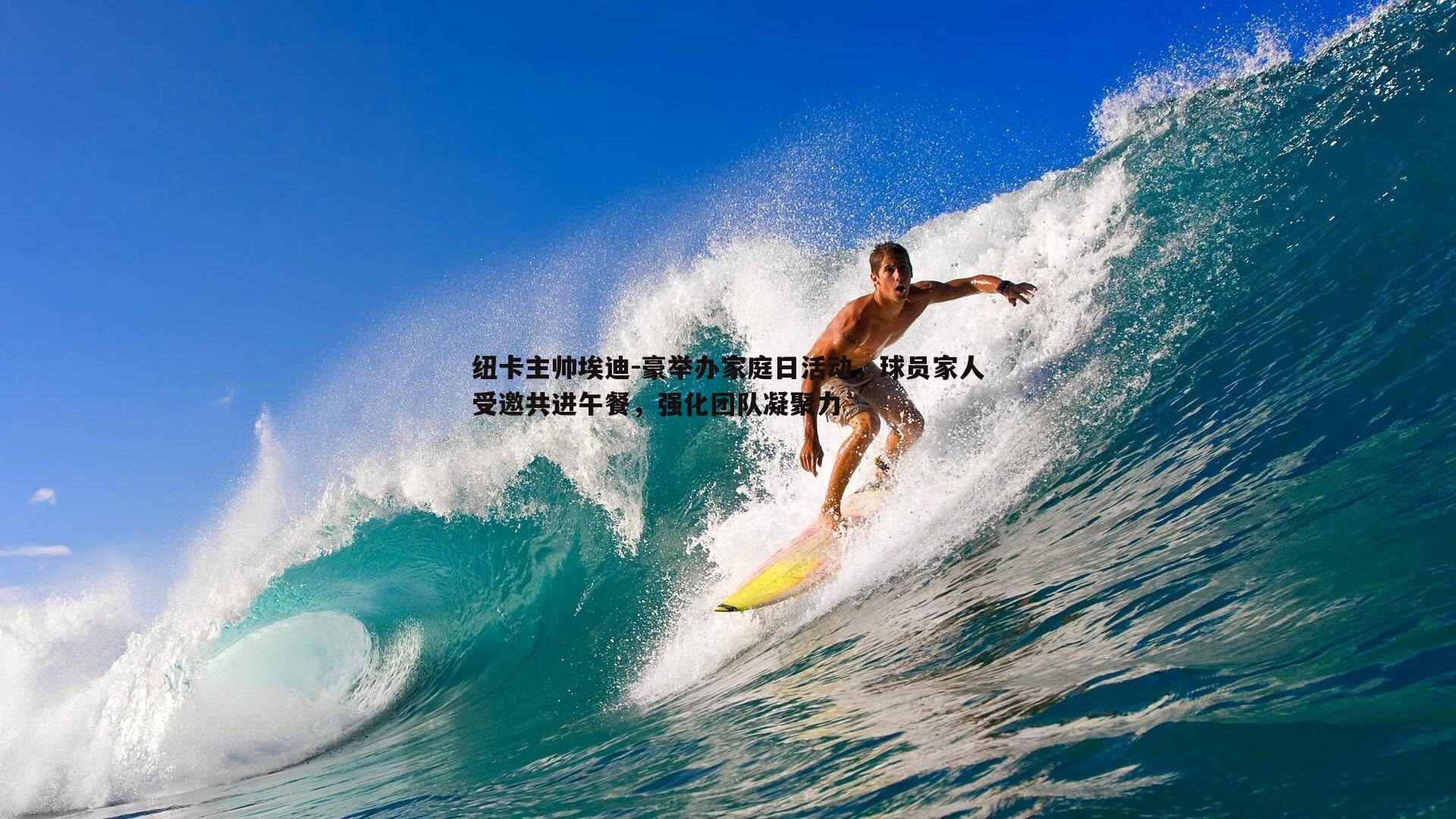 纽卡主帅埃迪-豪举办家庭日活动，球员家人受邀共进午餐，强化团队凝聚力
