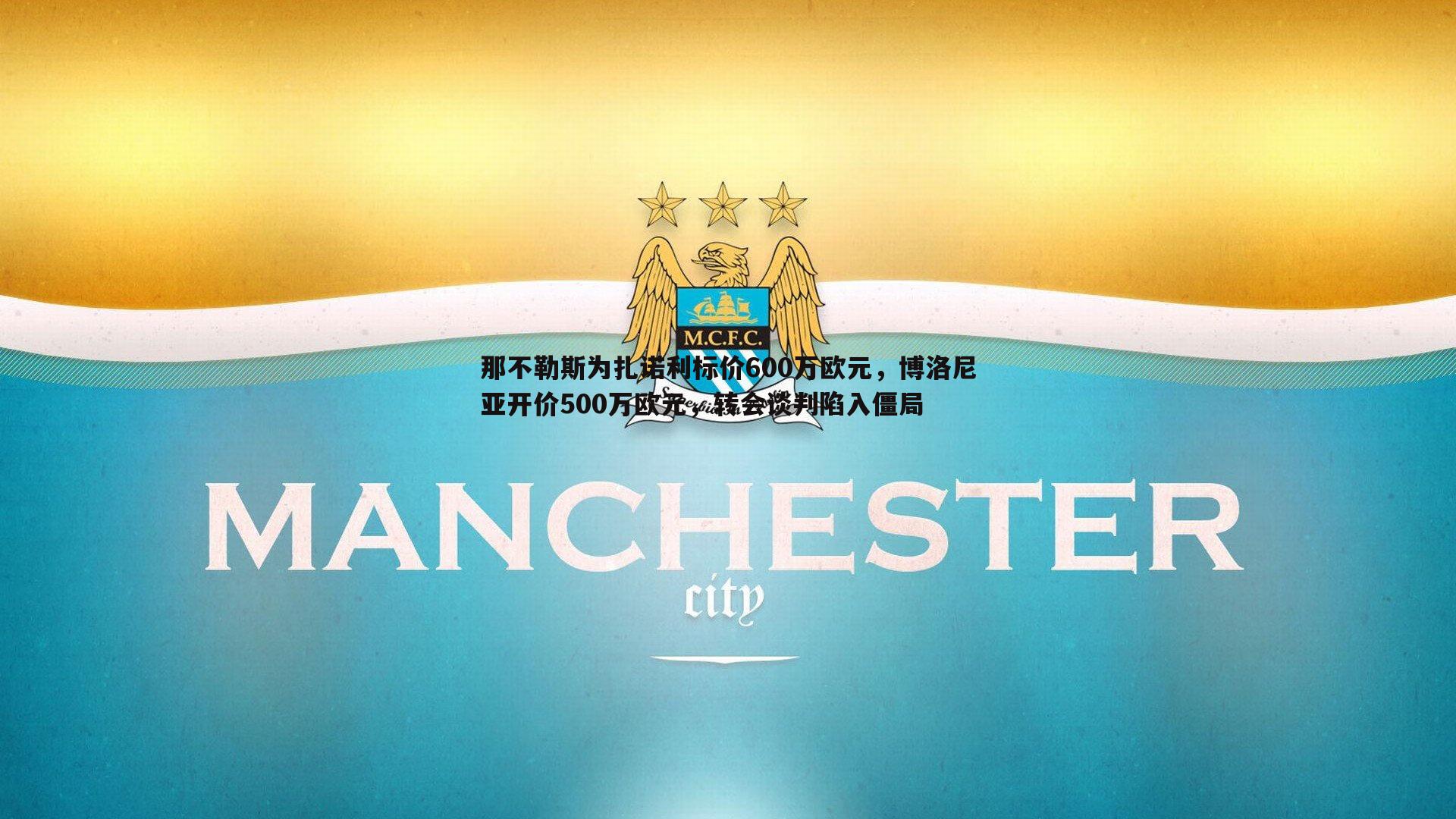 那不勒斯为扎诺利标价600万欧元,博洛尼亚开价500万欧元,转会谈判陷入僵局