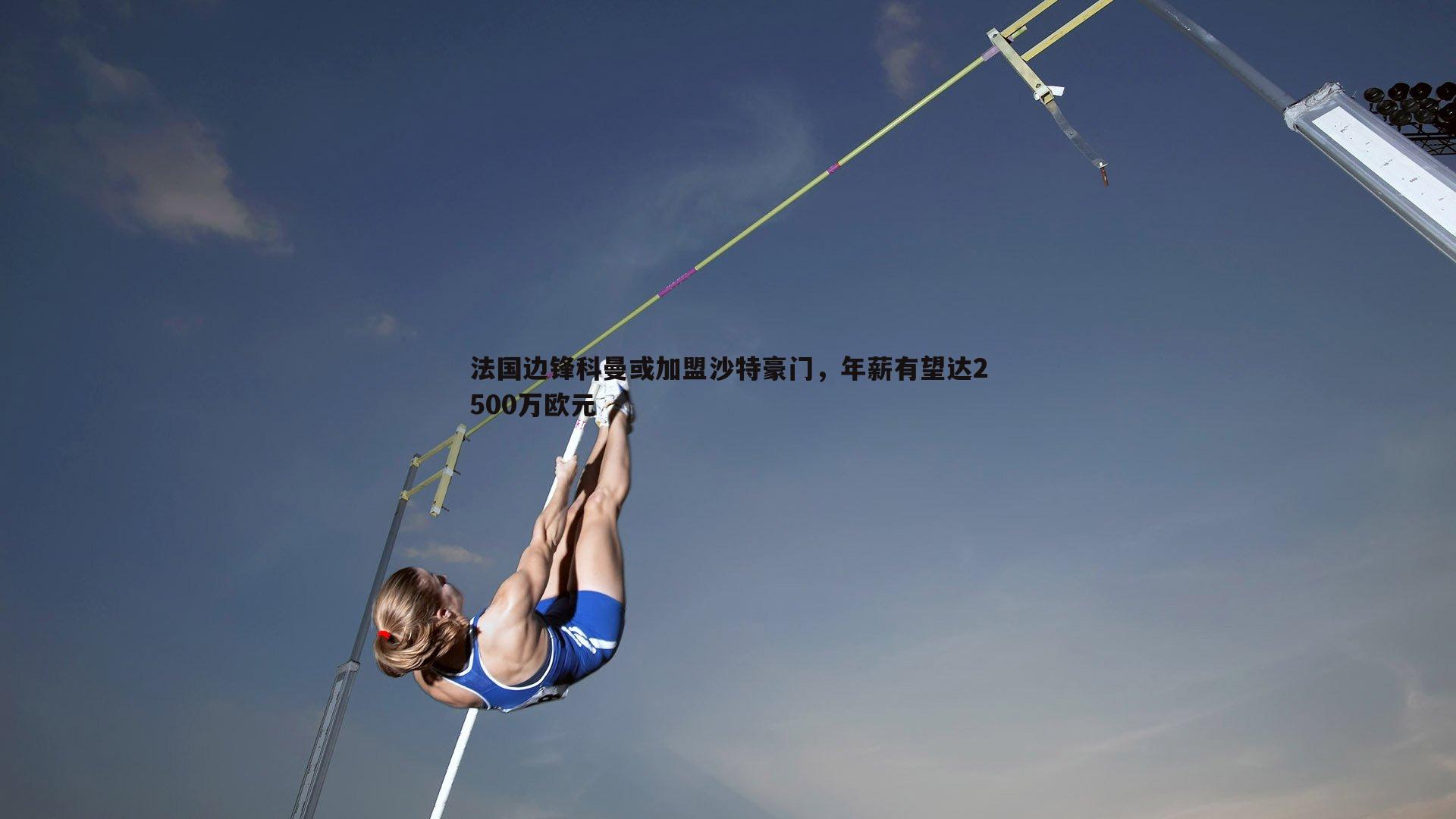 星空体育-法国边锋科曼或加盟沙特豪门，年薪有望达2500万欧元